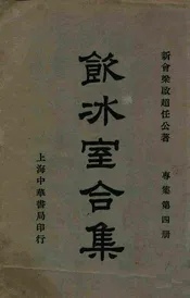 饮冰室合集  专集. 第5册