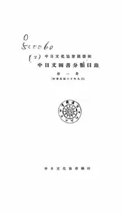 中日文化协会图书馆中日文图书分类目录