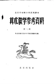 北京市初级小学试用课本  算术教学参考资料  第3册