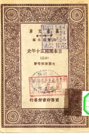 汉译世界名著  万有文库  第1集一千种  日本开国五十年史  13