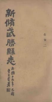 新修武胜县志  卷9  士女二