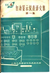 自动显示仪表译文集  第1集