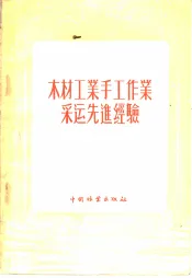 木材工业手工作业采运先进经验