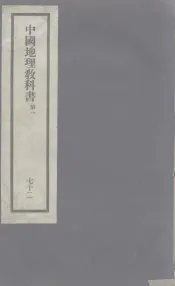 刘申叔先生遗书  72  中国地理教科书  第1