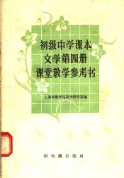 初级中学课本文学第4册课堂教学参考书