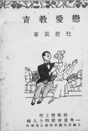 恋爱教育