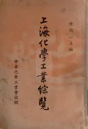 上海化学工业综览