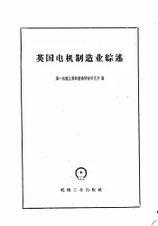 英国电机制造业综述