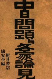 中日问题与各家论见