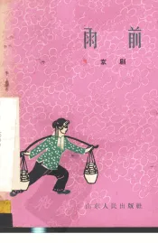 雨前  京剧