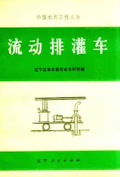 流动排灌车