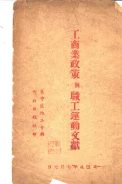 工商业政策与职工运动文献