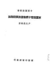 家蚕微粒子病检查法与防除法