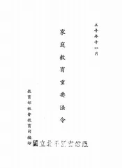 家庭教育重要法令
