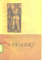 天津第一座发电厂  天津电业局第三发电厂厂史