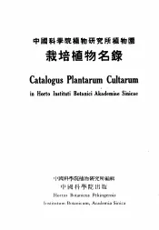 中国科学院植物研究所植物园  栽培植物名录