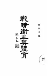 战时卫生与体育