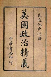 美国政治精义 卷中