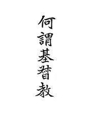 何谓基督教