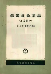 铸钢经验汇编  工艺部分
