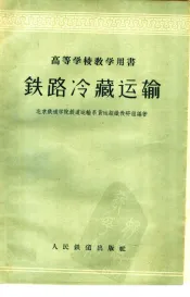 高等学校教学用书  铁路冷藏运输