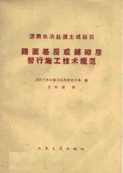 沥青处治盐渍土或砾石路面基层或铺砌层暂行施工技术规范