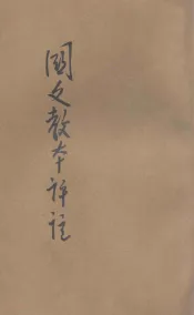 新制国文教本评注  第3册