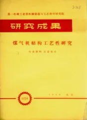 第一机械工业部机械制造与工艺科学院研究成果  煤气机结构工艺性研究