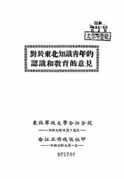 对于东北知识青年的认识和教育的意见
