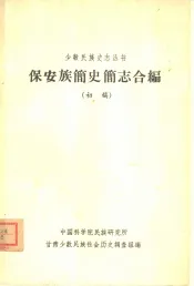 保安族简史简志合编  初稿