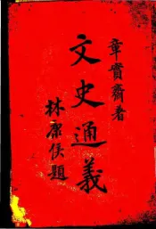 文史通义  下  第5版
