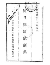 抗日救国戏剧集