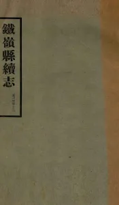 铁岭县志正续编  8
