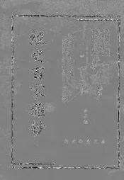 经史百家杂钞. 第3册