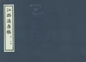 江西通志稿