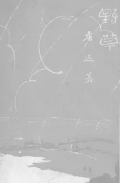野草