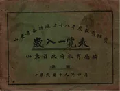 山东省各县地方十八年度教育经费岁入一览表. 第二编
