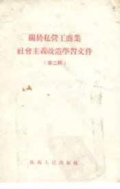 关于私营工商社会主义改造学习文件  第2辑