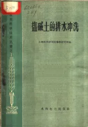 盐碱土的排水冲洗