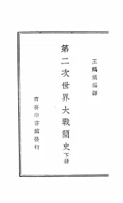 第二次世界大战简史  下