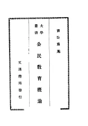 公民教育概论