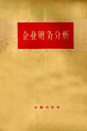 企业财务分析  教授提纲