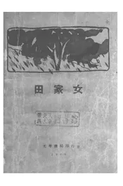 田家女
