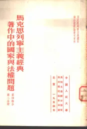马克思列宁主义经典著作中的国家与法权问题  第4部分  第2分册