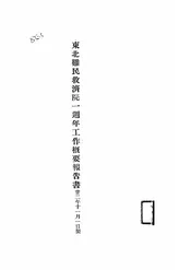 东北难民救济院一周年工作概要报告书
