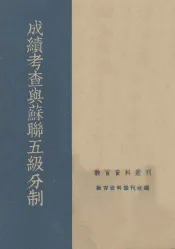 成绩考查与苏联五级分制