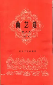 曲艺选  第8集  相声