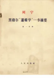 黑格尔逻辑学一书摘要第1分册