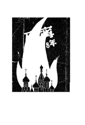 列宁在1918年