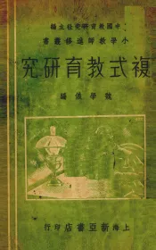 复式教育研究